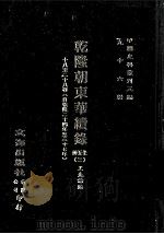 近代中国史料丛刊三编 第96辑 乾隆朝东华续录 3 18-28卷 (自乾隆二十四年至三十七年) PDF电子版封面 王先谦编