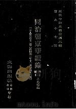 近代中国史料丛刊三编 第97辑 同治朝东华续录 2 28-62卷 (自同治二年十一月至六年三月) PDF电子版封面 王先谦编
