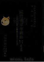 近代中国史料丛刊三编  第97辑  咸丰朝东华续录  2  29-69卷  （自咸丰四年九月至十一年七月）（ PDF版）