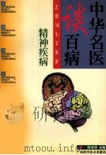 中华名医谈百病  精神疾病（1998 PDF版）