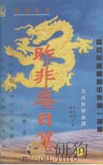 昨非庵日纂  文白对照全译  下（1993 PDF版）