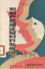 胎前产后诸证及妇科杂病问答 1987 PDF电子版封面 14370.110 田成兴编著