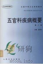 五官科学疾病概要  第2版   1989  PDF电子版封面  9787117024046  孟祥珍编 