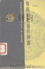 骨癌和软组织肿瘤  第14分册   1985  PDF电子版封面  14311.8  上海市杨浦区肿瘤防治所翻译 