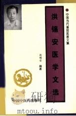 洪锡安医学文选 1998 PDF电子版封面 9787800897125 洪锡安编