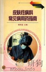 皮肤科常见病用药指南 1998 PDF电子版封面 7536440057 楼有益编著