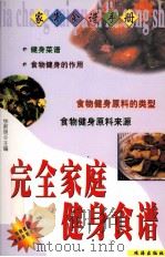 完全家庭健身食谱 1999 PDF电子版封面 7806075798 钟新明主编
