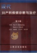 现代妇产科疾病诊断与治疗  第8版   1998  PDF电子版封面  7117030119  （美）（A.H.德歇尔尼）Alan H.DeCherney， 