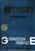 骨关节X线诊断学（ PDF版）