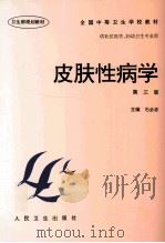 皮肤性病学   1997  PDF电子版封面  7117025689  石必忠主编 