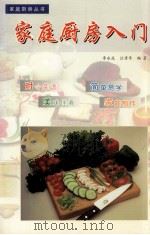 家庭厨房入门 1999 PDF电子版封面 7806304290 李永成,汪秀年编著
