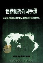 世界制药公司手册 1993 PDF电子版封面 中国药科大学期刊编辑部编