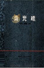 青光眼 1978 PDF电子版封面 申尊茂,景崇德编著