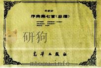 贝多芬 序曲集七首(总谱) PDF电子版封面