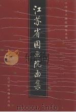 江苏省国画院画集（1992 PDF版）