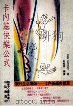 卡内基快乐公式（1991 PDF版）