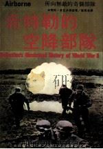 希特勒的空降部队 PDF电子版封面
