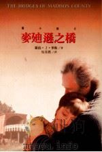 麦迪逊之桥 1995 PDF电子版封面 9571318132 罗伯·J·华勒著;吴美真译