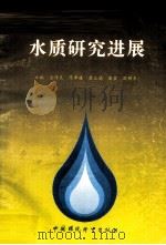 水质研究进展（1992 PDF版）