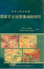中华人民共和国国家农业地图集编制研究   1991  PDF电子版封面  7312002617  周立三，张龙生，周世颐，周伯明，周维功等著 