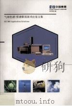 气相色谱  质谱联用技术应用文集（ PDF版）