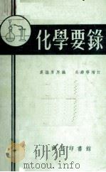 化学要录 1952 PDF电子版封面 90021687 卢继唐原编;吴舜华增订