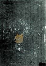 四库全书总目 上 1965 PDF电子版封面 1701869 (清)永瑢等撰