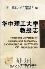 华中理工大学教授志 1993 PDF电子版封面 7560908411 华中理工大学科学技术协会,华中理工大学档案馆编