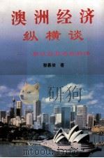 澳洲经济纵横谈  兼谈世界各地经济   1997  PDF电子版封面  7562311013  黎慕侬著 