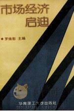 市场经济启迪（1995 PDF版）