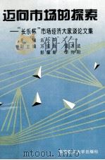 迈向市场的探索  “长乐杯”市场经济大家谈论文集（1994.08 PDF版）