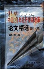 影响中国20年经济体制改革论文精选  1979-1988  上   1998  PDF电子版封面  9787505815938  武虹光编 