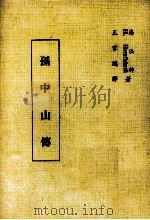 孙中山传 1978 PDF电子版封面 海法特著;王家鸿译