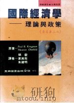 国际经济学理论与政策  第2版（1994 PDF版）