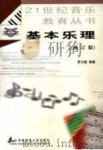 基本乐理 1997.12 PDF电子版封面 7562102333 贾方爵编著