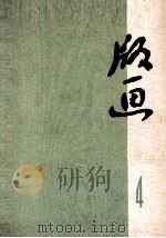 版画 第4辑 1972 PDF电子版封面 8·3·504
