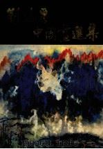 刘海粟中国画选集（1983 PDF版）