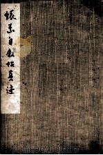 怀素自叙贴真迹（1974 PDF版）