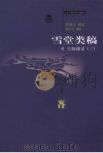 雪堂类稿子 戊长物簿录 3 PDF电子版封面 9787538265082 罗振玉撰述;萧文立编校