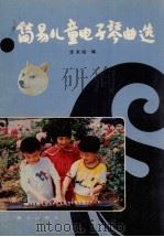 简易儿童电子琴曲选（1987 PDF版）