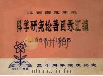 江西师范学院  科学研究论著目录汇编1953-1983  三十周年院庆纪念（1983 PDF版）