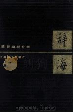 辞海 世界地理分册 1987 PDF电子版封面 7532600432 夏征农主编