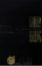 辞海 历史地理分册 1989.10 PDF电子版封面 9787532600068 夏征农
