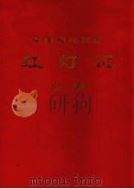 革命现代舞剧  红灯记  总谱（1971 PDF版）