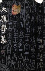 大康学篆（1989 PDF版）