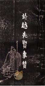 任渭长人物版画四种之三  於越先贤像传赞  上（1987 PDF版）