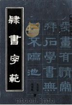 隶书字范 1991 PDF电子版封面 780582181X 苏安德,刘易甄书