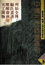 中国古代版画丛刊 列仙全传 顾氏画谱 酣酣齐酒牌 天工开物 3 1988 PDF电子版封面 9787532305189 郑振铎编