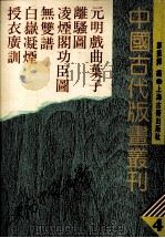 中国古代版画丛刊 元明戏曲叶子 离骚图 凌烟阁功臣图 无双谱 白岳凝烟 授衣广训 4 1988 PDF电子版封面 9787532505200 郑振铎编