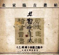 《乙瑛碑》林散之临本 1987 PDF电子版封面 7805190445 林散之书